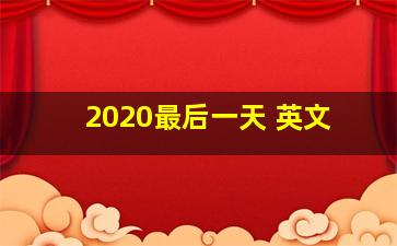 2020最后一天 英文